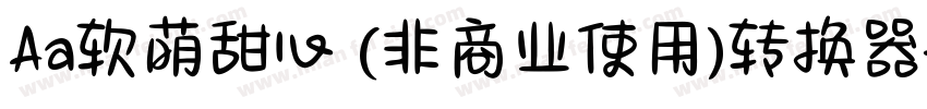 Aa软萌甜心 (非商业使用)转换器字体转换